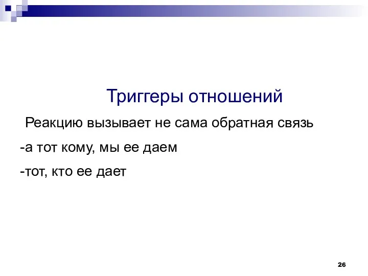 Триггеры отношений Реакцию вызывает не сама обратная связь а тот кому, мы