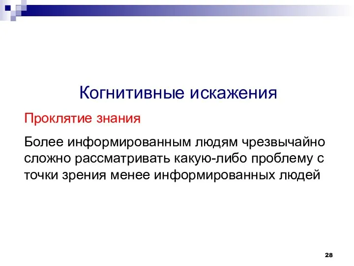 Когнитивные искажения Проклятие знания Более информированным людям чрезвычайно сложно рассматривать какую-либо проблему