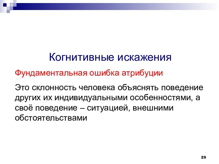 Когнитивные искажения Фундаментальная ошибка атрибуции Это склонность человека объяснять поведение других их