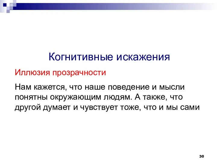 Когнитивные искажения Иллюзия прозрачности Нам кажется, что наше поведение и мысли понятны