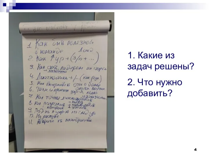 1. Какие из задач решены? 2. Что нужно добавить?