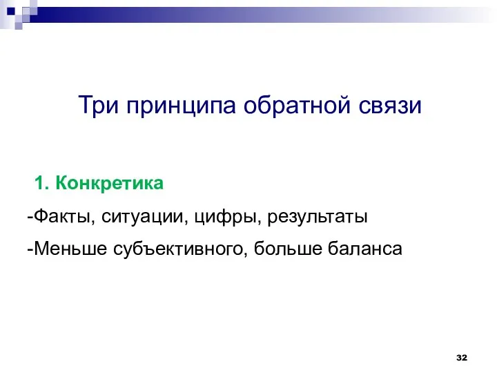 Три принципа обратной связи 1. Конкретика Факты, ситуации, цифры, результаты Меньше субъективного, больше баланса