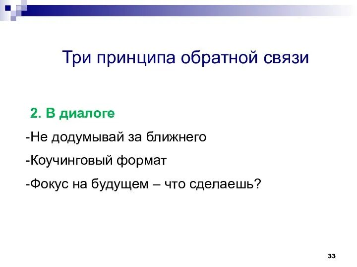 Три принципа обратной связи 2. В диалоге Не додумывай за ближнего Коучинговый