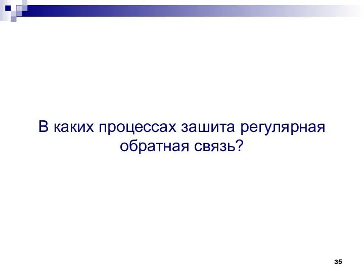 В каких процессах зашита регулярная обратная связь?