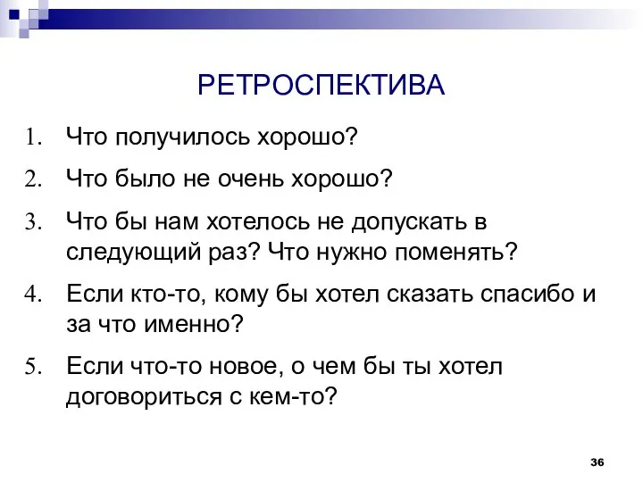 РЕТРОСПЕКТИВА Что получилось хорошо? Что было не очень хорошо? Что бы нам