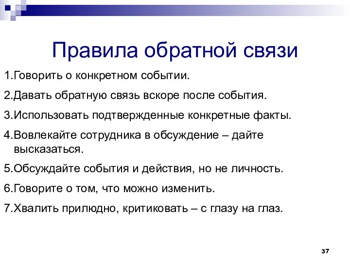 Правила обратной связи Говорить о конкретном событии. Давать обратную связь вскоре после