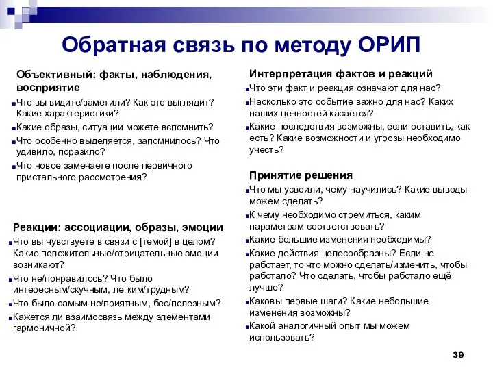 Объективный: факты, наблюдения, восприятие Что вы видите/заметили? Как это выглядит? Какие характеристики?