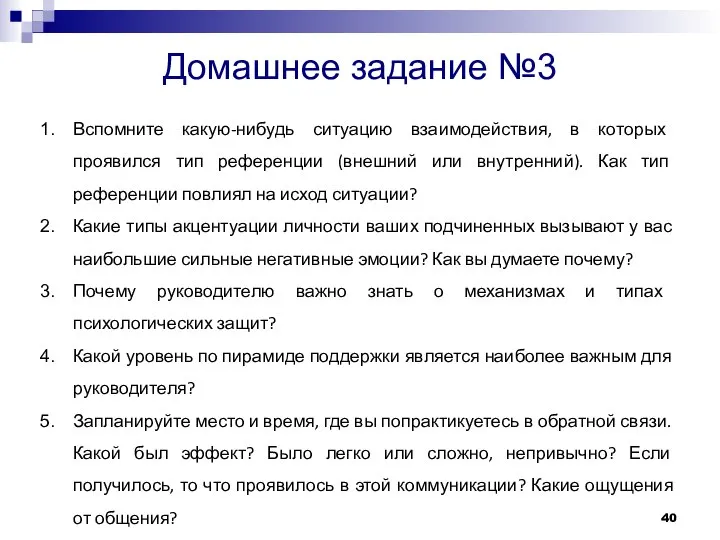 Домашнее задание №3 Вспомните какую-нибудь ситуацию взаимодействия, в которых проявился тип референции