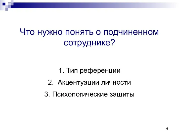 Что нужно понять о подчиненном сотруднике? 1. Тип референции 2. Акцентуации личности 3. Психологические защиты