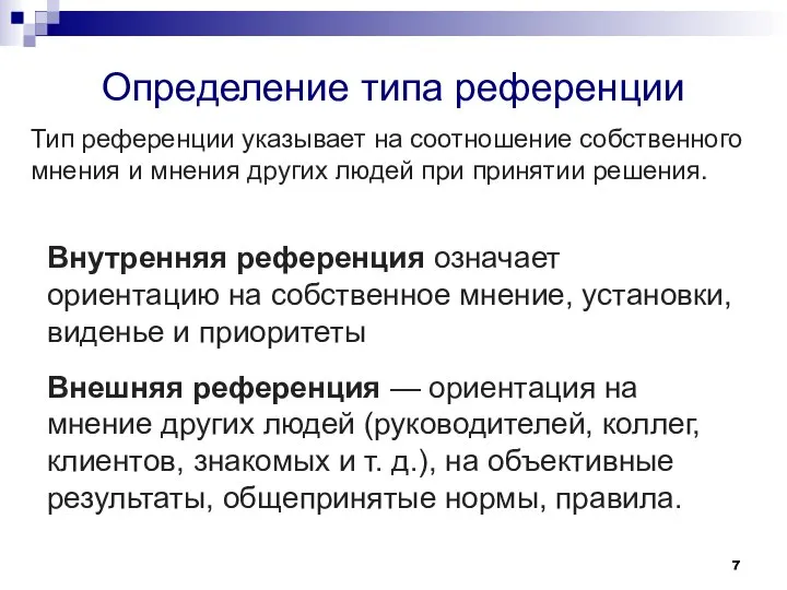 Определение типа референции Тип референции указывает на соотношение собственного мнения и мнения