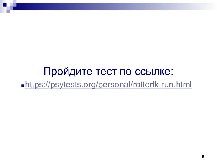 Пройдите тест по ссылке: https://psytests.org/personal/rotterlk-run.html