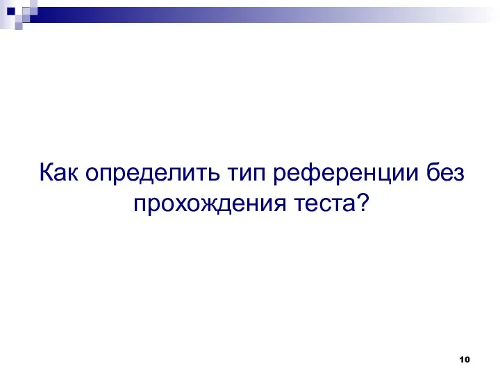 Как определить тип референции без прохождения теста?