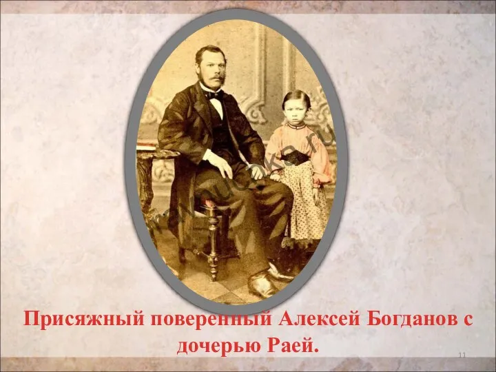 Присяжный поверенный Алексей Богданов с дочерью Раей.