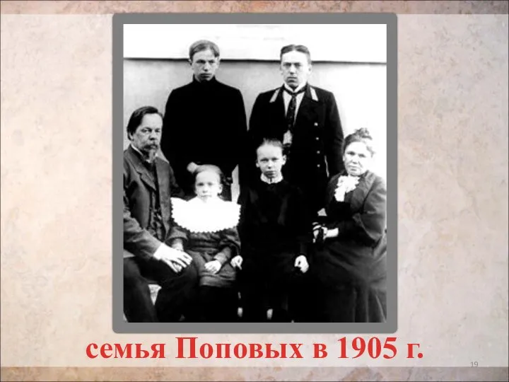 семья Поповых в 1905 г.