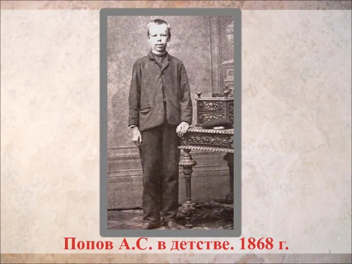 Попов А.С. в детстве. 1868 г.