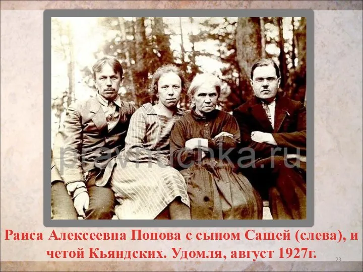 Раиса Алексеевна Попова с сыном Сашей (слева), и четой Кьяндских. Удомля, август 1927г.