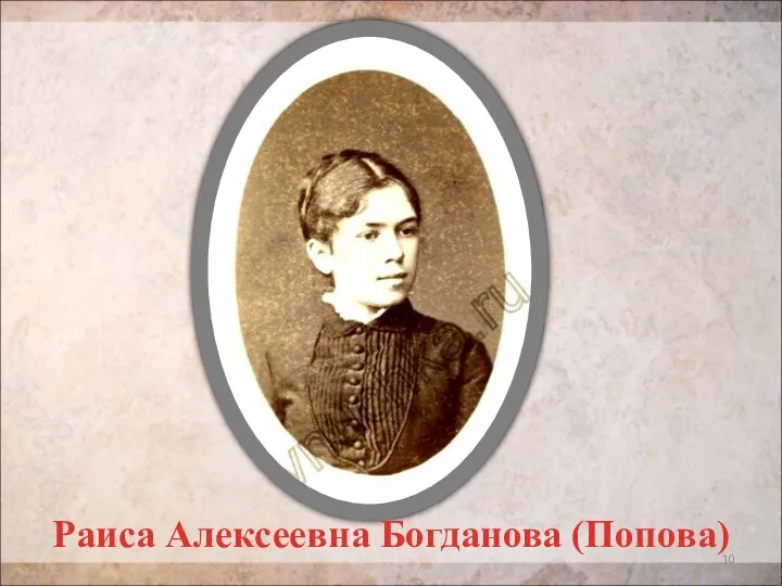 Раиса Алексеевна Богданова (Попова)