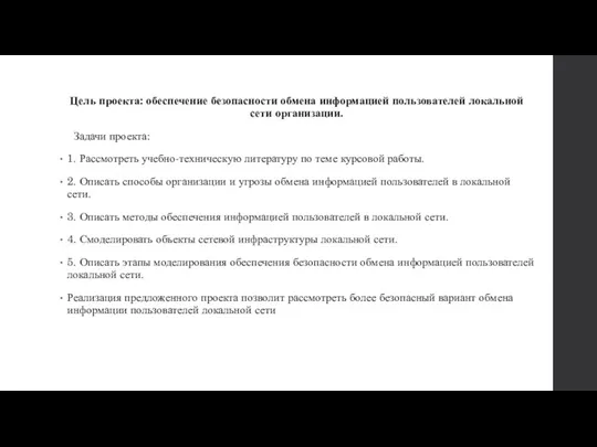 Цель проекта: обеспечение безопасности обмена информацией пользователей локальной сети организации. Задачи проекта: