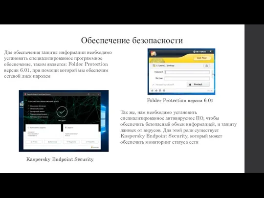 Обеспечение безопасности Для обеспечения защиты информации необходимо установить специализированное программное обеспечение, таким