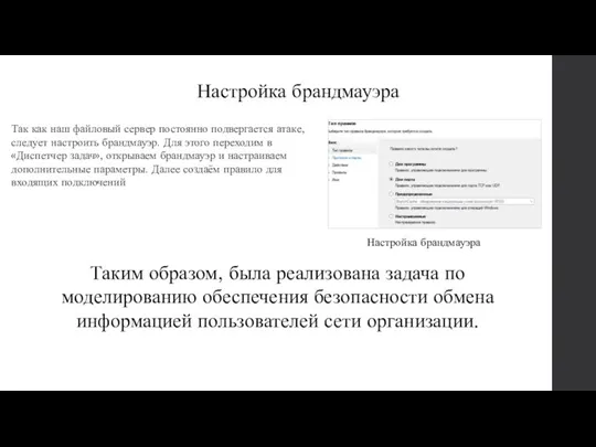 Настройка брандмауэра Так как наш файловый сервер постоянно подвергается атаке, следует настроить