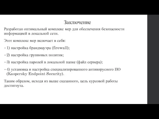 Заключение Разработан оптимальный комплекс мер для обеспечения безопасности информацией в локальной сети.