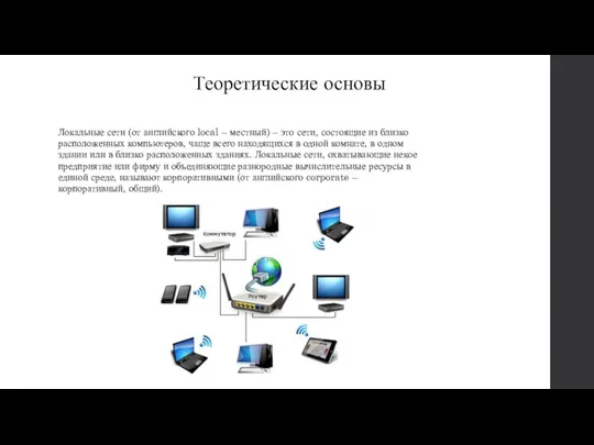 Теоретические основы Локальные сети (от английского local – местный) – это сети,