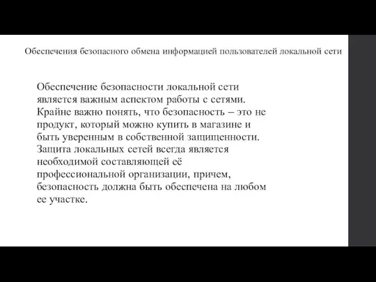 Обеспечения безопасного обмена информацией пользователей локальной сети Обеспечение безопасности локальной сети является