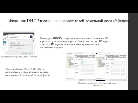 Фиксация DHCP и создание пользователей локальной сети «Уфанет» Фиксируем DHCP сервер для