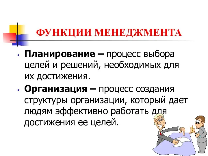 ФУНКЦИИ МЕНЕДЖМЕНТА Планирование – процесс выбора целей и решений, необходимых для их