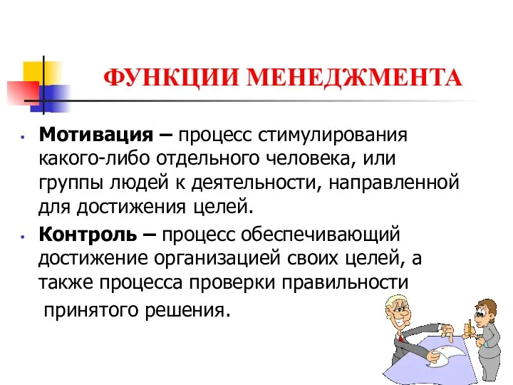 ФУНКЦИИ МЕНЕДЖМЕНТА Мотивация – процесс стимулирования какого-либо отдельного человека, или группы людей