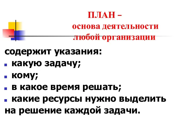 ПЛАН – основа деятельности любой организации содержит указания: какую задачу; кому; в