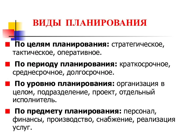 ВИДЫ ПЛАНИРОВАНИЯ По целям планирования: стратегическое, тактическое, оперативное. По периоду планирования: краткосрочное,