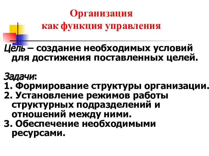 Организация как функция управления Цель – создание необходимых условий для достижения поставленных