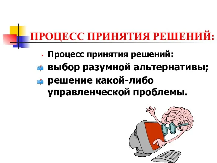 ПРОЦЕСС ПРИНЯТИЯ РЕШЕНИЙ: Процесс принятия решений: выбор разумной альтернативы; решение какой-либо управленческой проблемы.