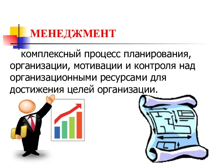 МЕНЕДЖМЕНТ комплексный процесс планирования, организации, мотивации и контроля над организационными ресурсами для достижения целей организации.