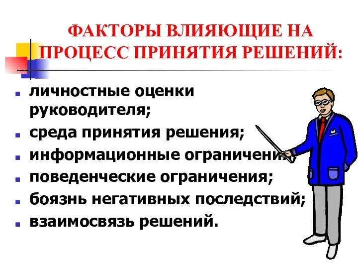 ФАКТОРЫ ВЛИЯЮЩИЕ НА ПРОЦЕСС ПРИНЯТИЯ РЕШЕНИЙ: личностные оценки руководителя; среда принятия решения;