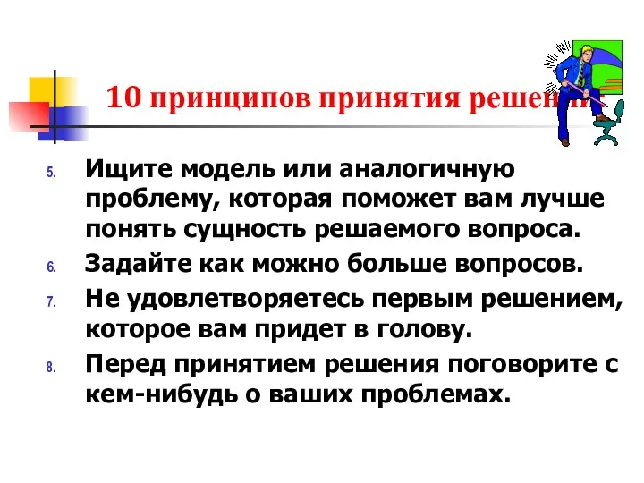 10 принципов принятия решений: Ищите модель или аналогичную проблему, которая поможет вам