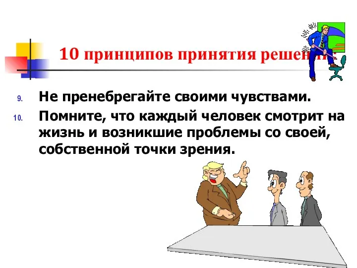 10 принципов принятия решений: Не пренебрегайте своими чувствами. Помните, что каждый человек