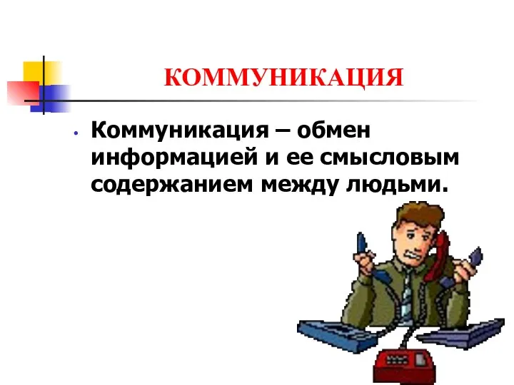 КОММУНИКАЦИЯ Коммуникация – обмен информацией и ее смысловым содержанием между людьми.