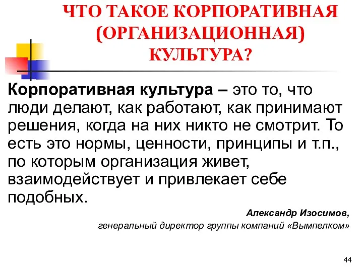 ЧТО ТАКОЕ КОРПОРАТИВНАЯ (ОРГАНИЗАЦИОННАЯ) КУЛЬТУРА? Корпоративная культура – это то, что люди