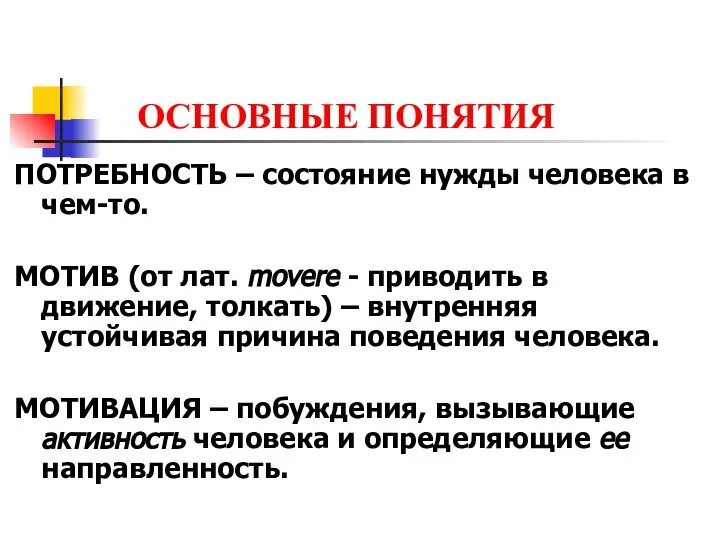 ОСНОВНЫЕ ПОНЯТИЯ ПОТРЕБНОСТЬ – состояние нужды человека в чем-то. МОТИВ (от лат.