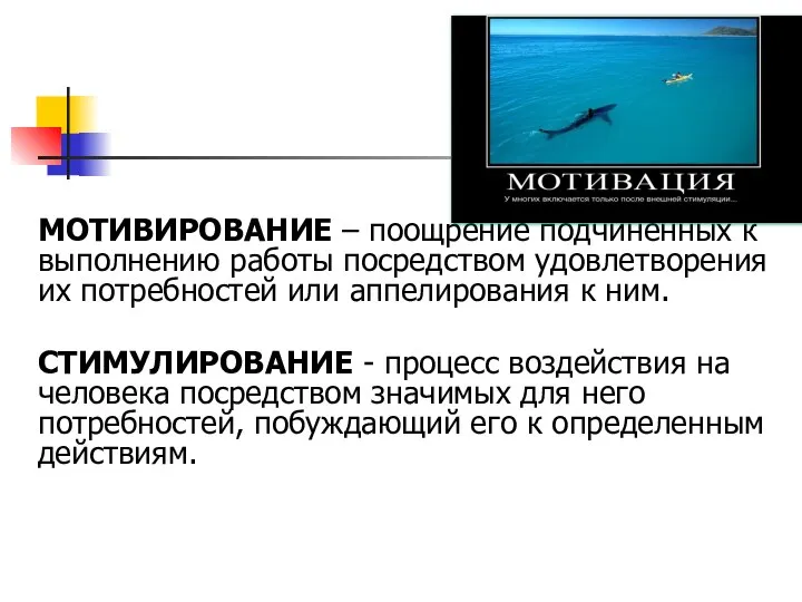 МОТИВИРОВАНИЕ – поощрение подчиненных к выполнению работы посредством удовлетворения их потребностей или