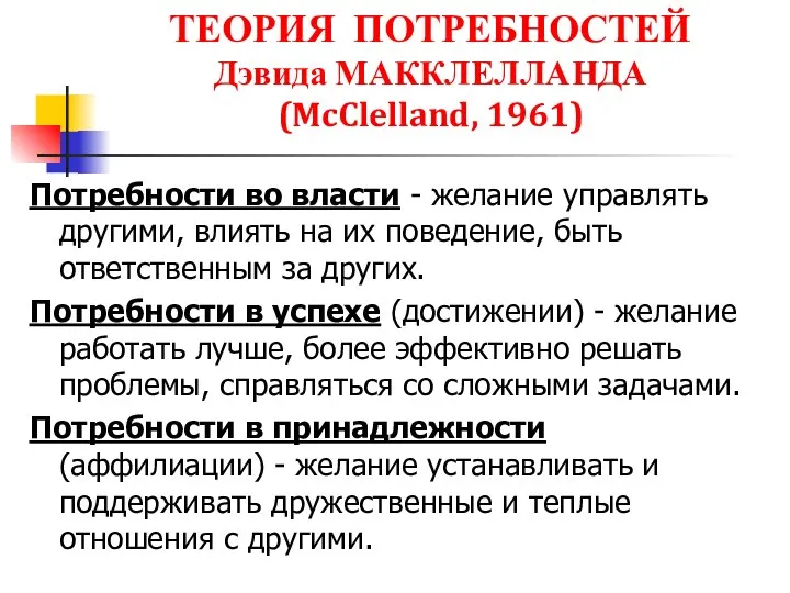 ТЕОРИЯ ПОТРЕБНОСТЕЙ Дэвида МАККЛЕЛЛАНДА (McClelland, 1961) Потребности во власти - желание управлять