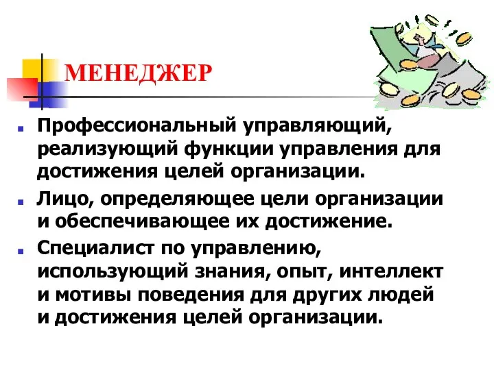 МЕНЕДЖЕР Профессиональный управляющий, реализующий функции управления для достижения целей организации. Лицо, определяющее