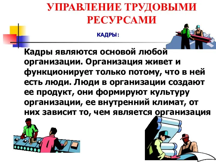 УПРАВЛЕНИЕ ТРУДОВЫМИ РЕСУРСАМИ КАДРЫ: Кадры являются основой любой организации. Организация живет и