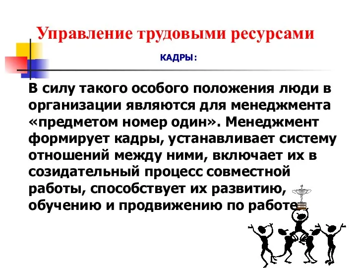 Управление трудовыми ресурсами КАДРЫ: В силу такого особого положения люди в организации