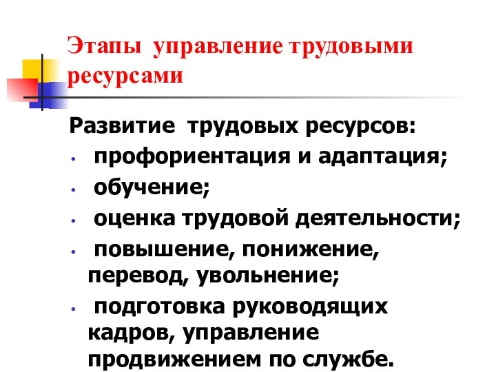 Этапы управление трудовыми ресурсами Развитие трудовых ресурсов: профориентация и адаптация; обучение; оценка