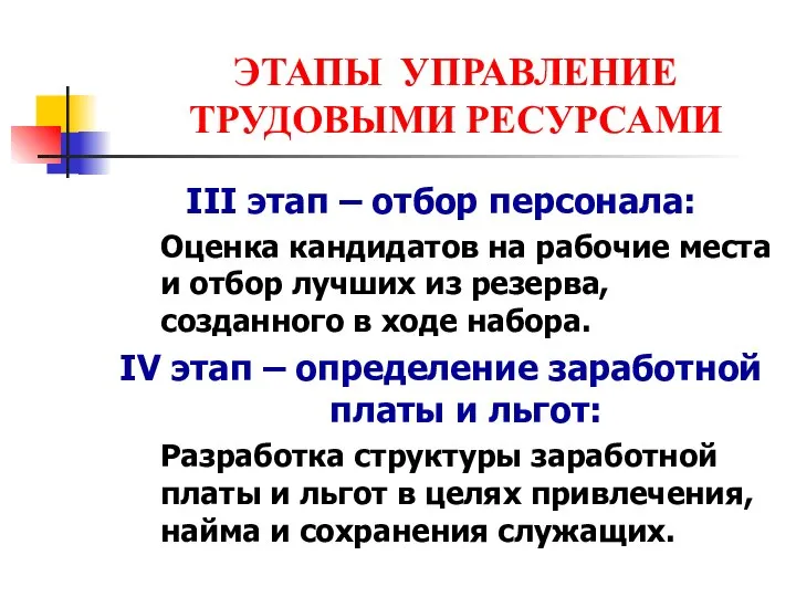 ЭТАПЫ УПРАВЛЕНИЕ ТРУДОВЫМИ РЕСУРСАМИ III этап – отбор персонала: Оценка кандидатов на