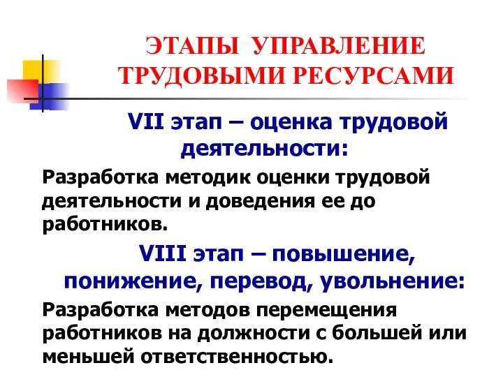 ЭТАПЫ УПРАВЛЕНИЕ ТРУДОВЫМИ РЕСУРСАМИ VII этап – оценка трудовой деятельности: Разработка методик