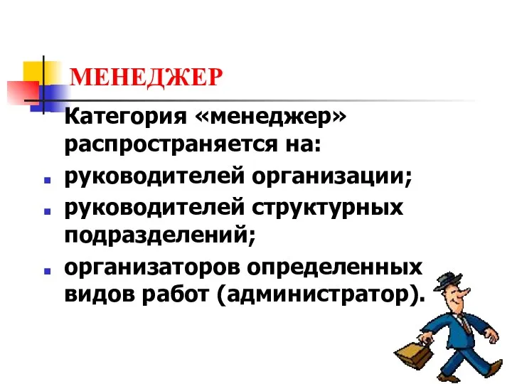 МЕНЕДЖЕР Категория «менеджер» распространяется на: руководителей организации; руководителей структурных подразделений; организаторов определенных видов работ (администратор).